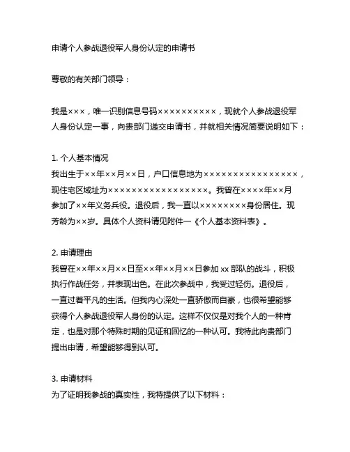 如何申请个人参战退役军人身份认定的申请书
