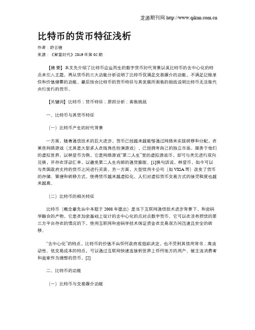 比特币的货币特征浅析