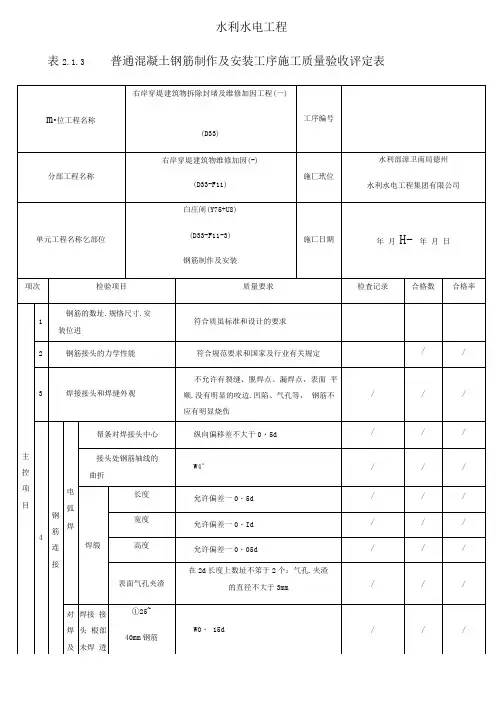 表213 普通混凝土钢筋制作及安装工序施工质量验收评定表