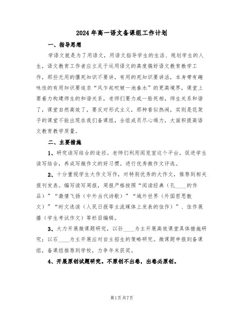 2024年高一语文备课组工作计划（3篇）