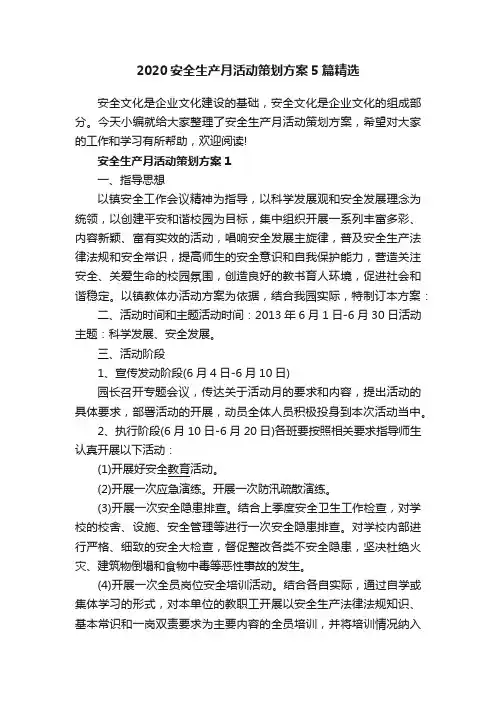 2020安全生产月活动策划方案5篇精选