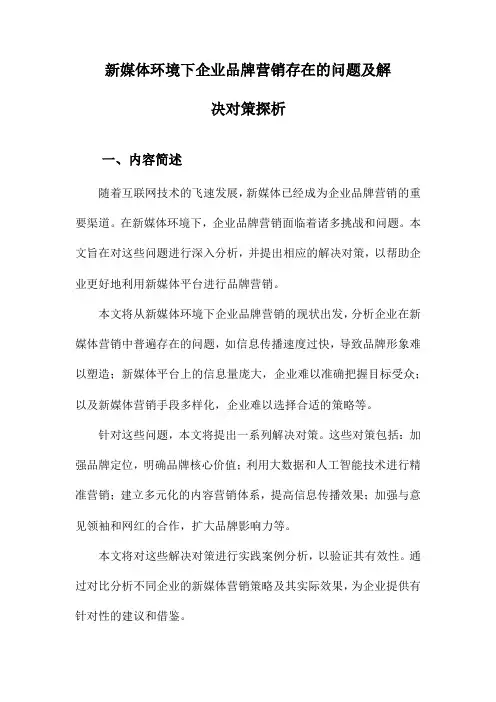 新媒体环境下企业品牌营销存在的问题及解决对策探析