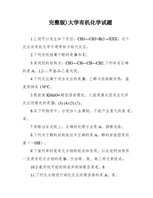 完整版)大学有机化学试题