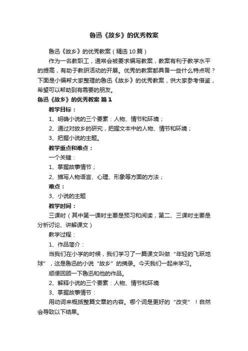 鲁迅《故乡》的优秀教案（精选10篇）
