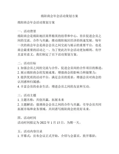 绵阳商会年会活动策划方案
