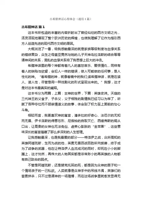 古希腊神话心得体会（通用4篇）