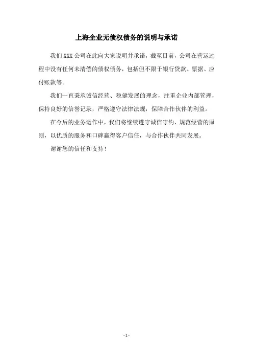 上海企业无债权债务的说明与承诺