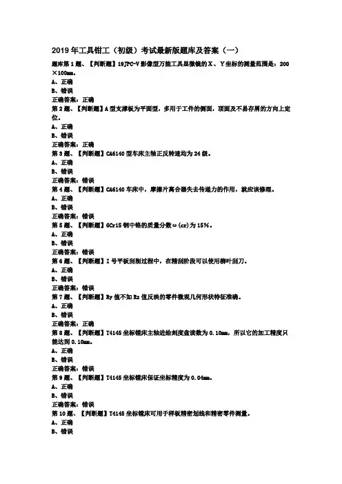 2019年工具钳工(初级)考试最新版题库及答案(一)
