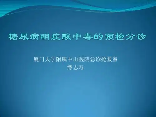 糖尿病酮症酸中毒的预检分诊