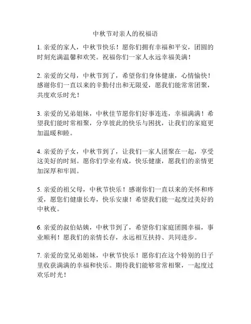 中秋节对亲人的祝福语