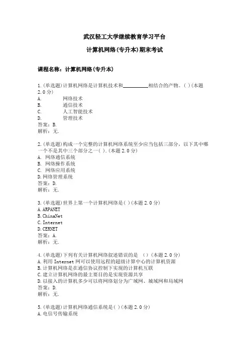 计算机网络(专升本)期末考试