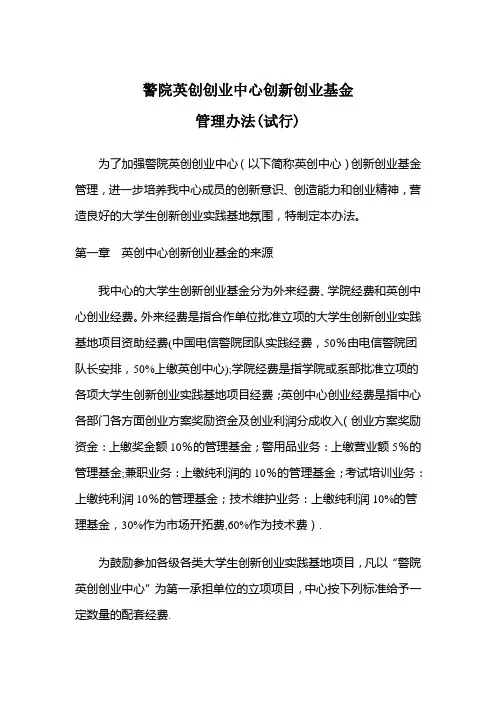 警院英创创业中心创新创业基金管理办法(试行)