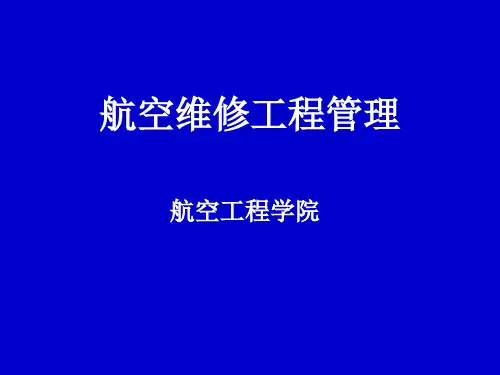 航空维修工程管理 第1章