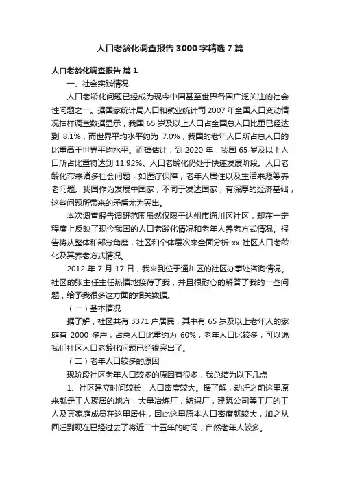 人口老龄化调查报告3000字精选7篇