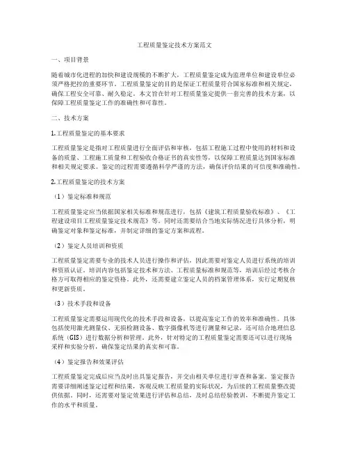 工程质量鉴定技术方案范文