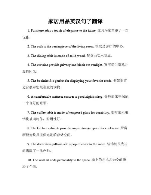 家居用品英汉句子翻译