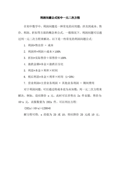 利润问题公式初中一元二次方程