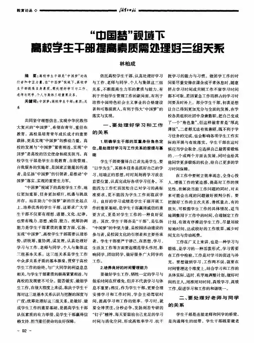 “中国梦”视域下高校学生干部提高素质需处理好三组关系