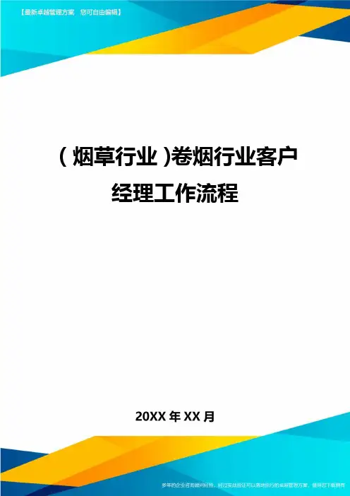 (烟草行业)卷烟行业客户经理工作流程