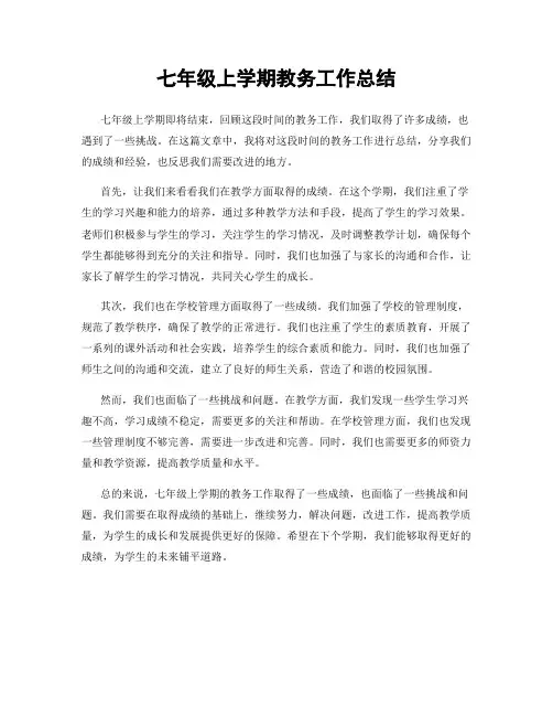 七年级上学期教务工作总结