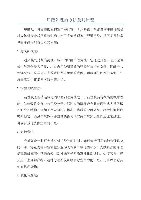 甲醛治理的方法及其原理