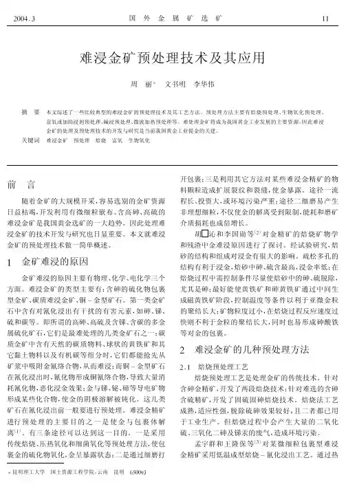 难浸金矿预处理技术及其应用