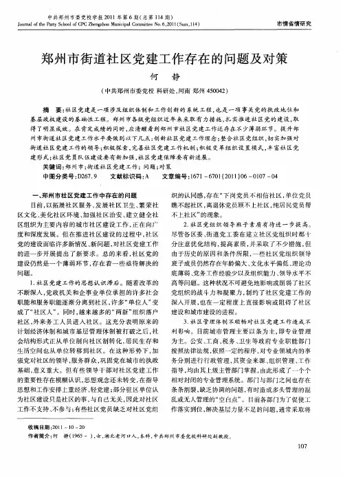 郑州市街道社区党建工作存在的问题及对策