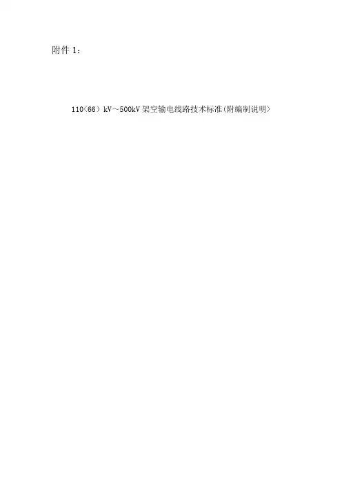 (66)kV～kV架空输电线路技术标准(附编制说明)
