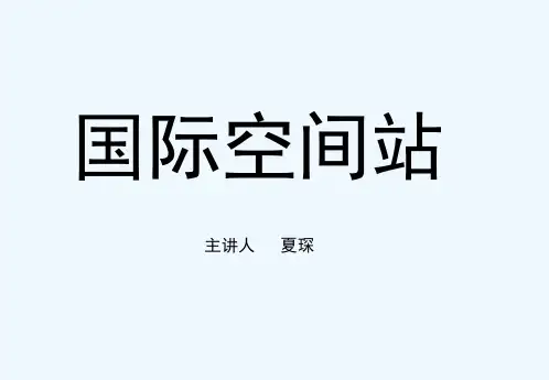 国际空间站基本结构