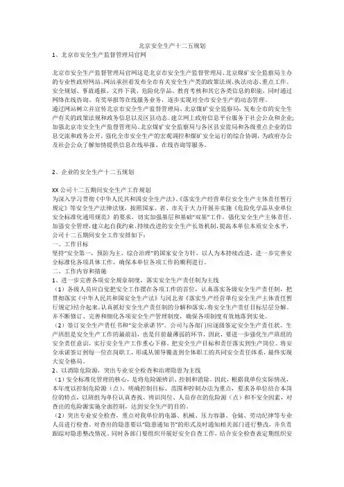 北京安全生产十二五规划安全生产