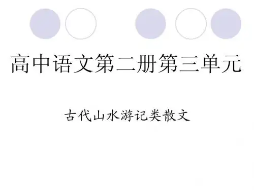 人教版高中语文第二册第三单元复习课件