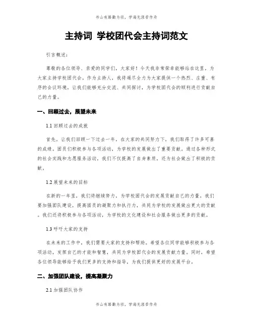 主持词 学校团代会主持词范文