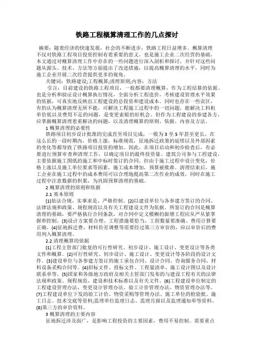 铁路工程概算清理工作的几点探讨