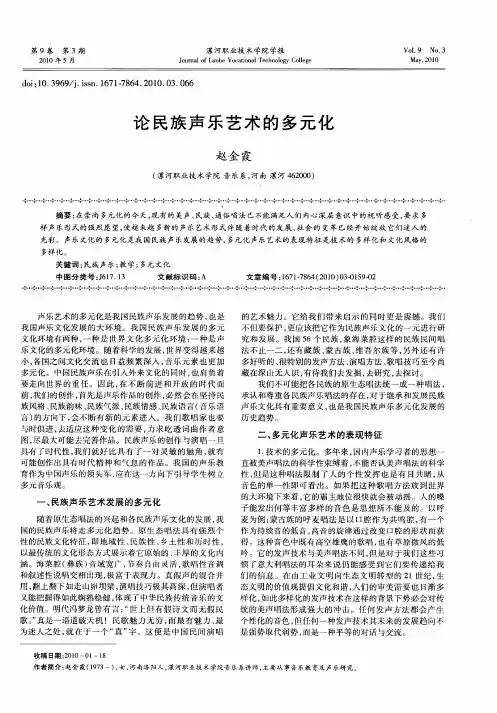 论民族声乐艺术的多元化
