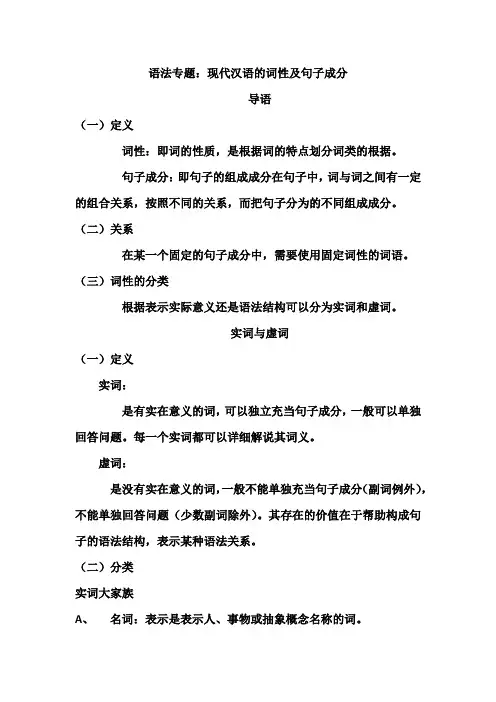 语法专题：现代汉语的词性及句子成分