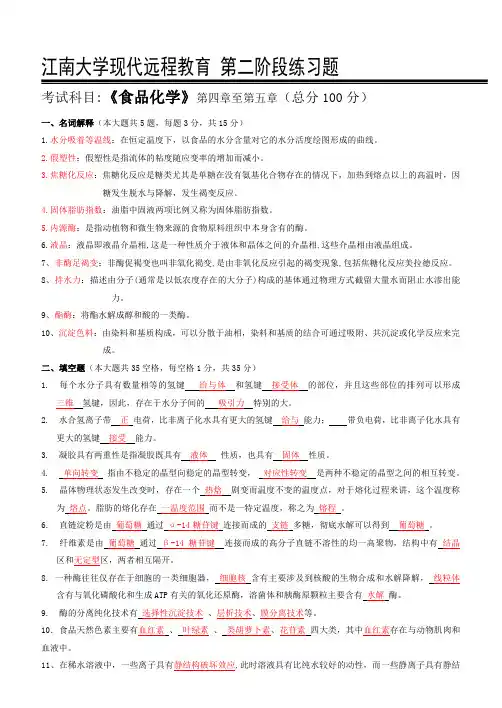 食品化学第2阶段练习题