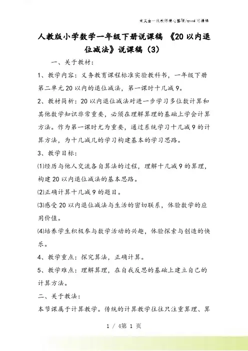 人教版小学数学一年级下册说课稿 《20以内退位减法》说课稿(3)