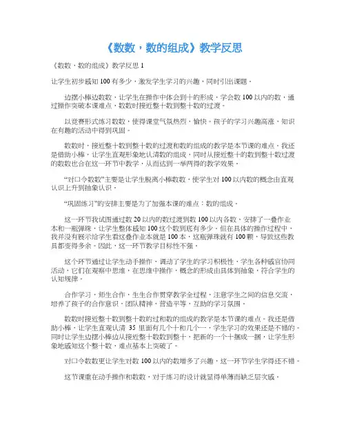 《数数,数的组成》教学反思