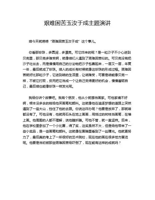 艰难困苦玉汝于成主题演讲