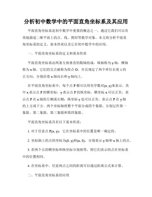 分析初中数学中的平面直角坐标系及其应用