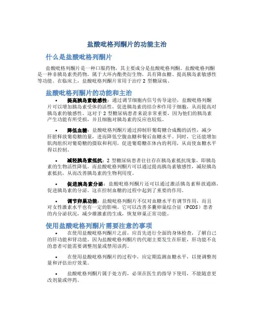 盐酸吡格列酮片的功能主治