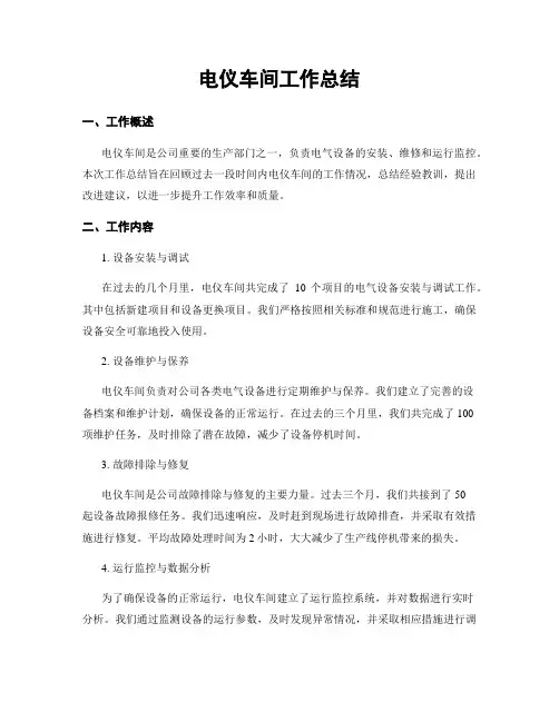 电仪车间工作总结