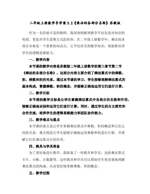二年级上册数学导学案-3.2《乘法的各部分名称》-苏教版