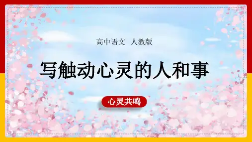 高中语文人教版必修一《心音共鸣-写触动心灵的人和事(杨)》课件