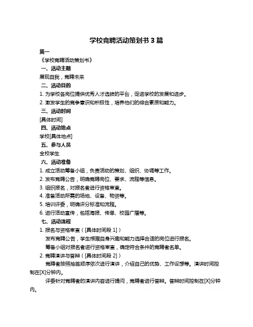 学校竞聘活动策划书3篇