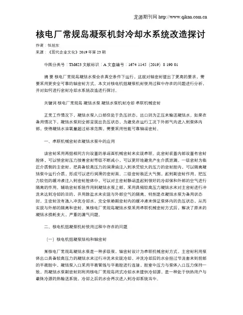 核电厂常规岛凝泵机封冷却水系统改造探讨