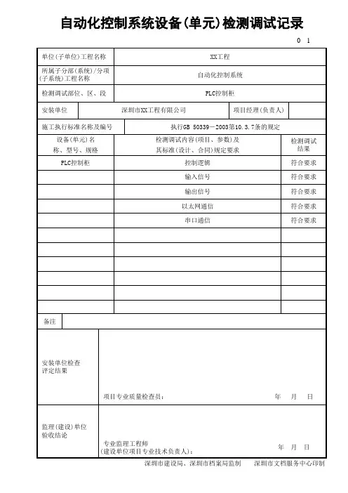自动化控制系统设备(单元)检测调试记录【格式表格】