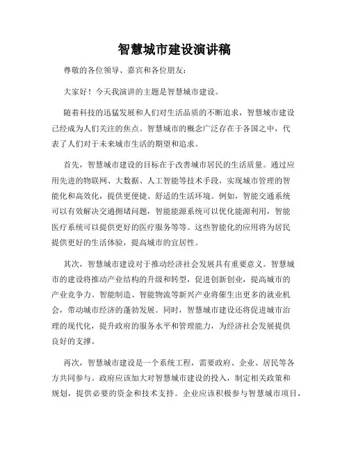 智慧城市建设演讲稿