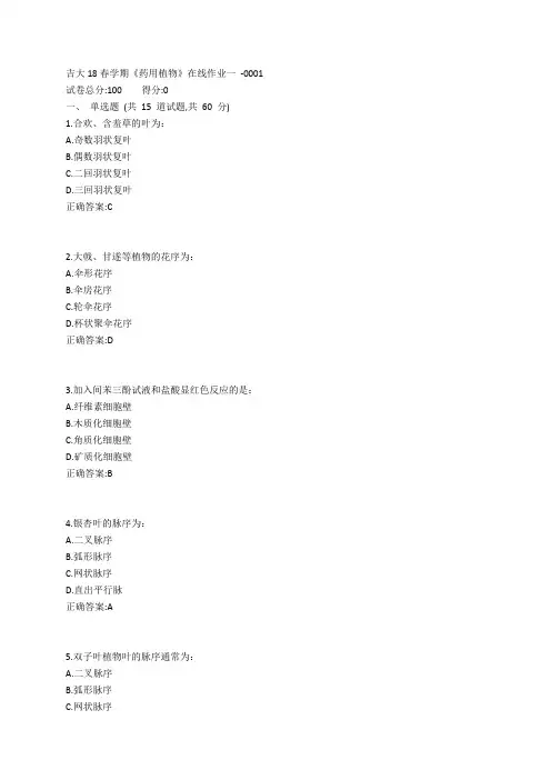 吉大19春学期《药用植物》在线作业一参考答案