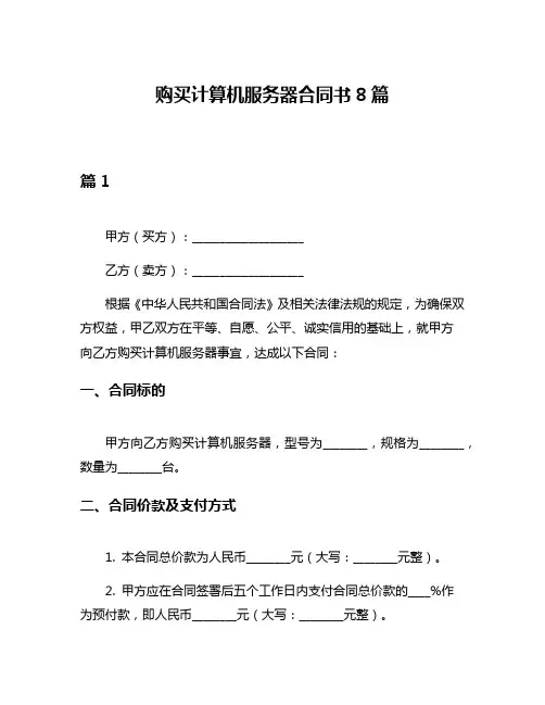 购买计算机服务器合同书8篇